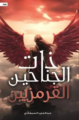 ذات الجناحين القرمزيين